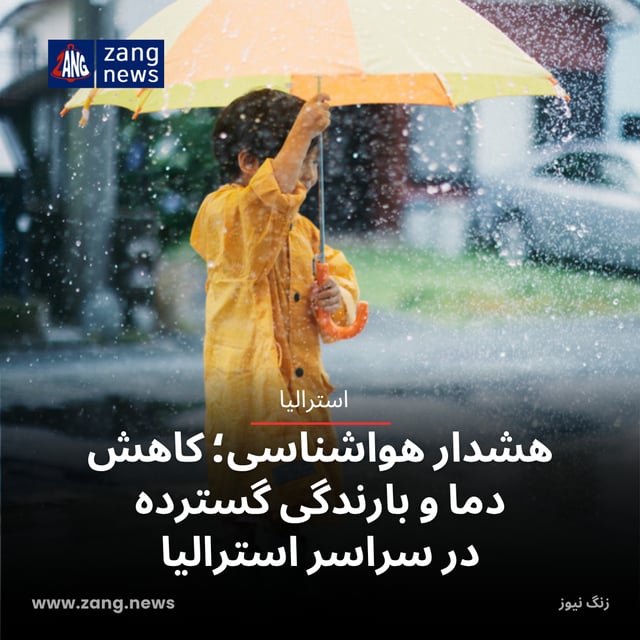 هشدار هواشناسی؛ کاهش دما و بارندگی گسترده در سراسر استرالیا
