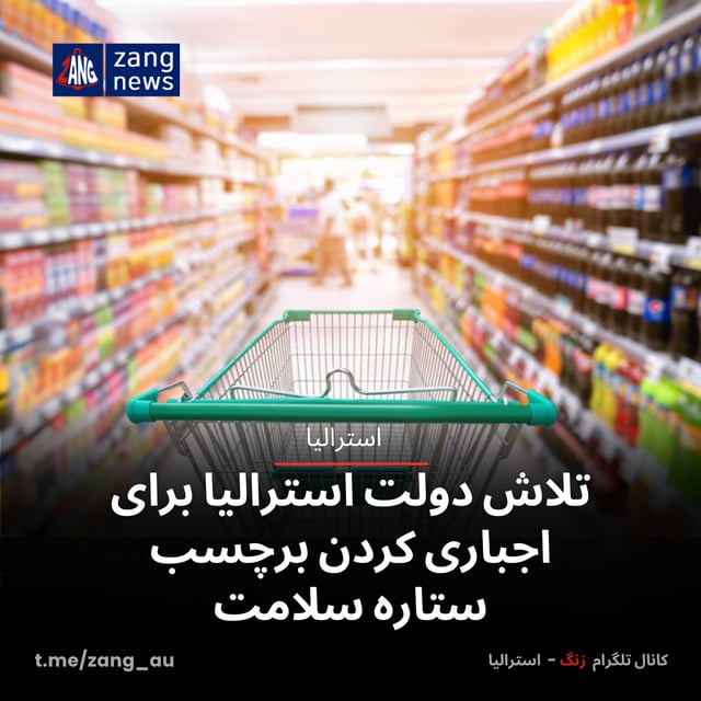 تلاش دولت استرالیا برای اجباری‌ کردن برچسب ستاره سلامت