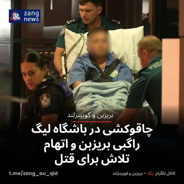 چاقوکشی در باشگاه لیگ راگبی بریزبن و اتهام تلاش برای قتل