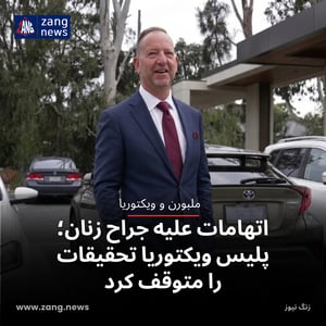 اتهامات علیه جراح زنان؛ پلیس ویکتوریا تحقیقات را متوقف کرد