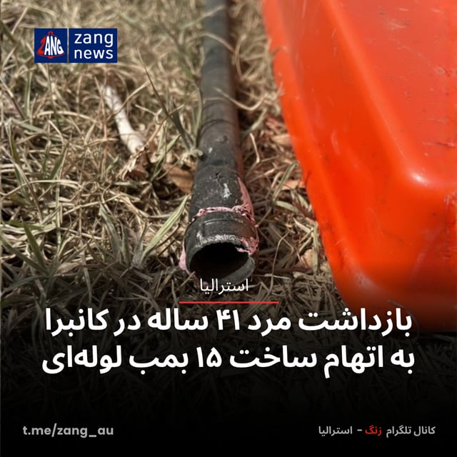 بازداشت مرد ۴۱ ساله در کانبرا به اتهام ساخت ۱۵ بمب لوله‌ای