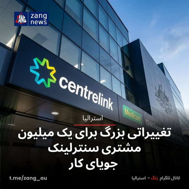 تغییراتی بزرگ برای یک میلیون مشتری سنترلینک جویای کار