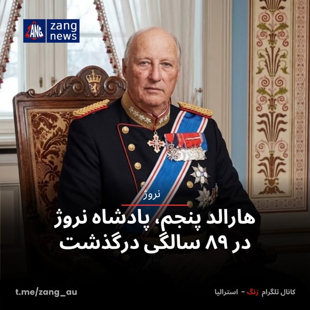 هارالد پنجم، پادشاه نروژ در ۸۹ سالگی درگذشت