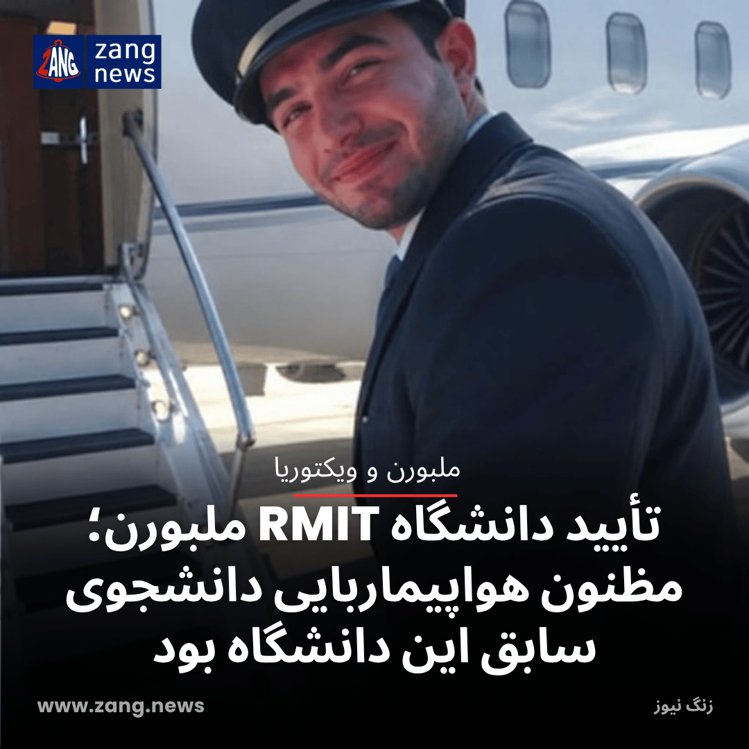 تأیید دانشگاه RMIT ملبورن؛ مظنون هواپیماربایی دانشجوی سابق این دانشگاه بود