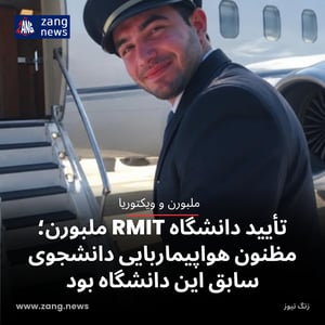 تأیید دانشگاه RMIT ملبورن؛ مظنون هواپیماربایی دانشجوی سابق این دانشگاه بود