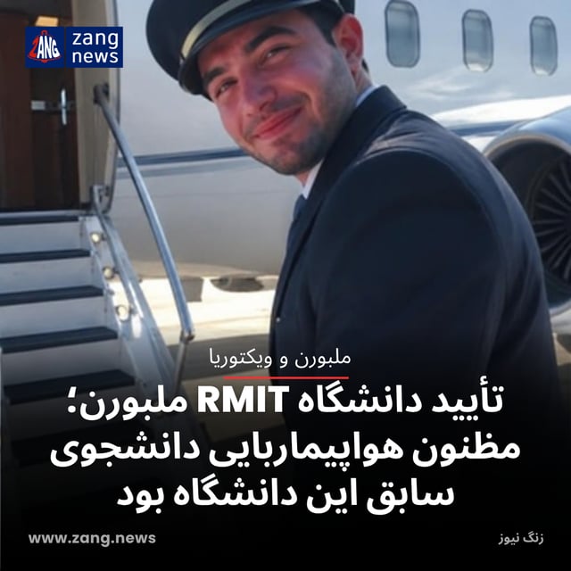 تأیید دانشگاه RMIT ملبورن؛ مظنون هواپیماربایی دانشجوی سابق این دانشگاه بود