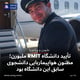 تأیید دانشگاه RMIT ملبورن؛ مظنون هواپیماربایی دانشجوی سابق این دانشگاه بود