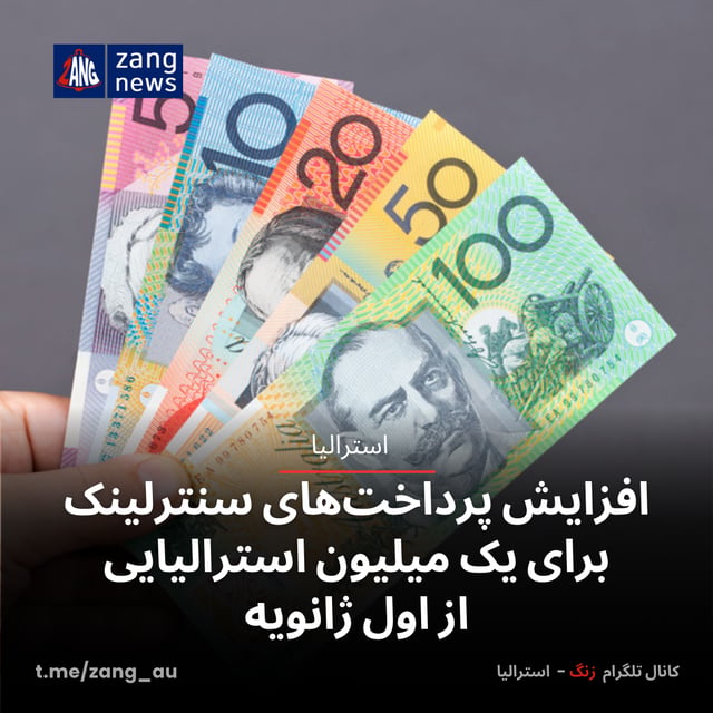 افزایش پرداخت‌های سنترلینک برای یک میلیون استرالیایی از اول ژانویه