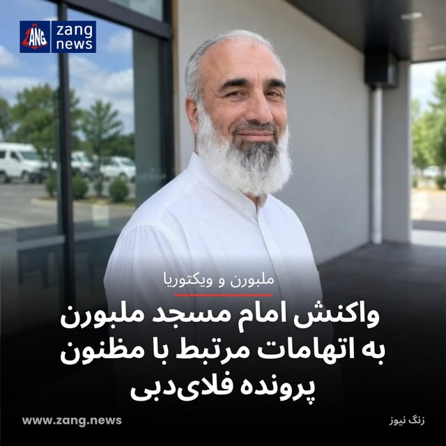 واکنش امام مسجد ملبورن به اتهامات مرتبط با مظنون پرونده فلای‌دبی