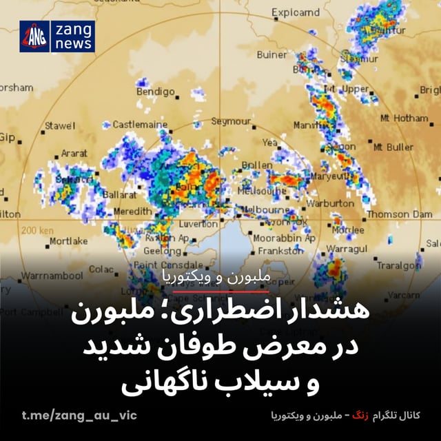 هشدار اضطراری؛ ملبورن در معرض طوفان شدید و سیلاب ناگهانی