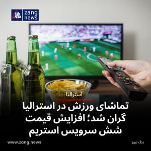 تماشای ورزش در استرالیا گران شد؛ افزایش قیمت شش سرویس استریم