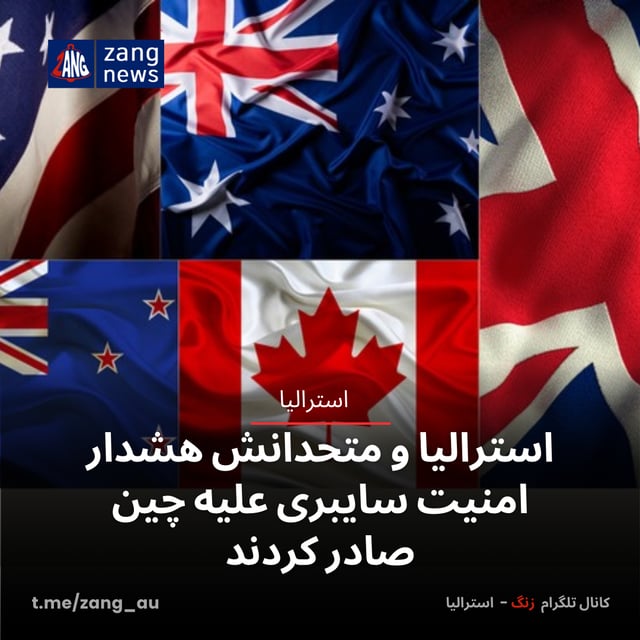 استرالیا و متحدانش هشدار امنیت سایبری علیه چین صادر کردند