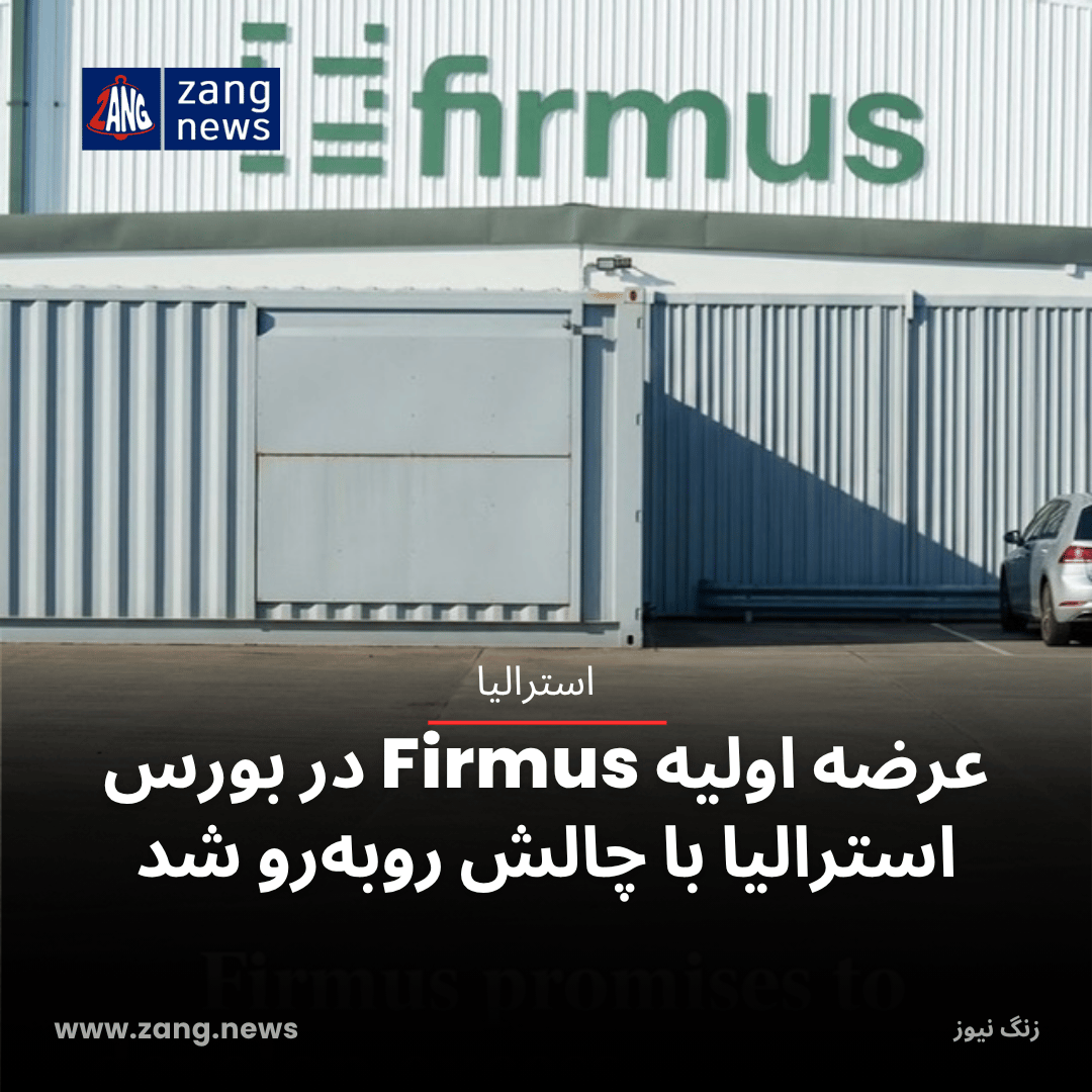 عرضه اولیه Firmus در بورس استرالیا با چالش روبه‌رو شد
