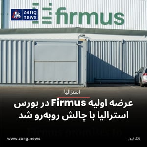 عرضه اولیه Firmus در بورس استرالیا با چالش روبه‌رو شد