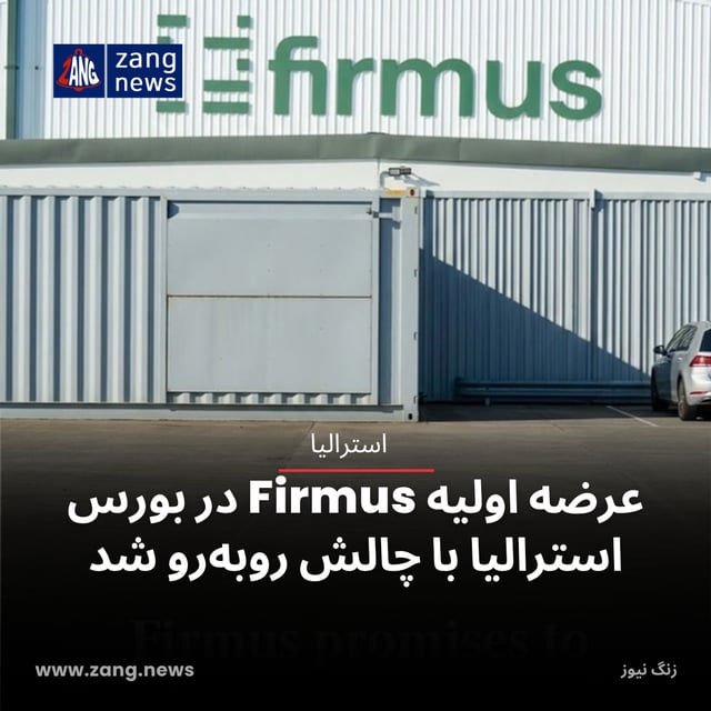 عرضه اولیه Firmus در بورس استرالیا با چالش روبه‌رو شد