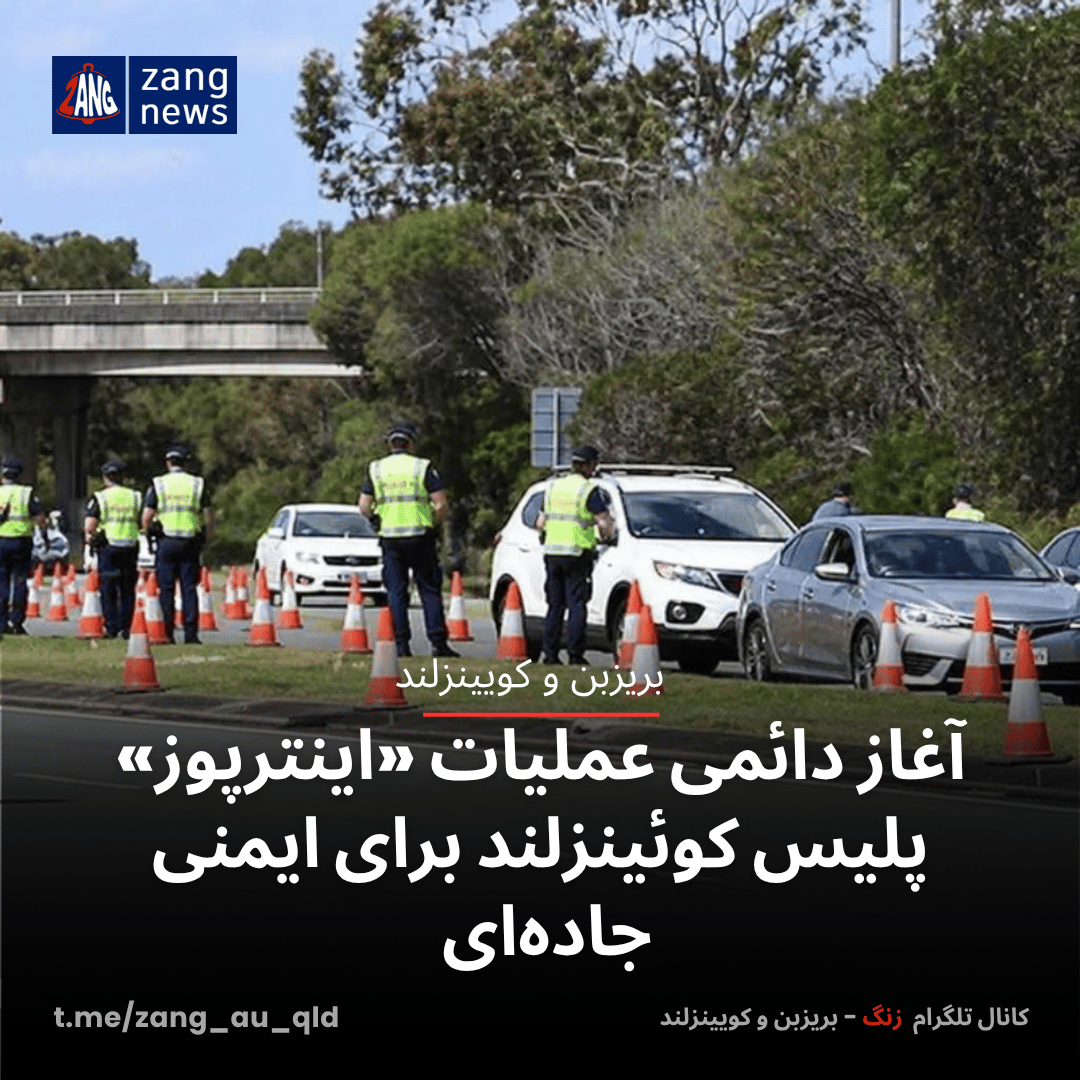 آغاز دائمی عملیات «اینترپوز» پلیس کوئینزلند برای ایمنی جاده‌ای