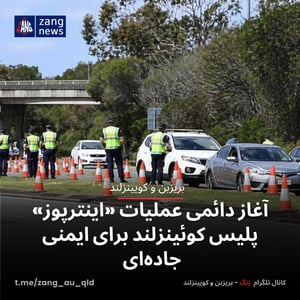 آغاز دائمی عملیات «اینترپوز» پلیس کوئینزلند برای ایمنی جاده‌ای