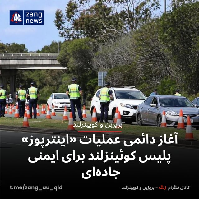 آغاز دائمی عملیات «اینترپوز» پلیس کوئینزلند برای ایمنی جاده‌ای