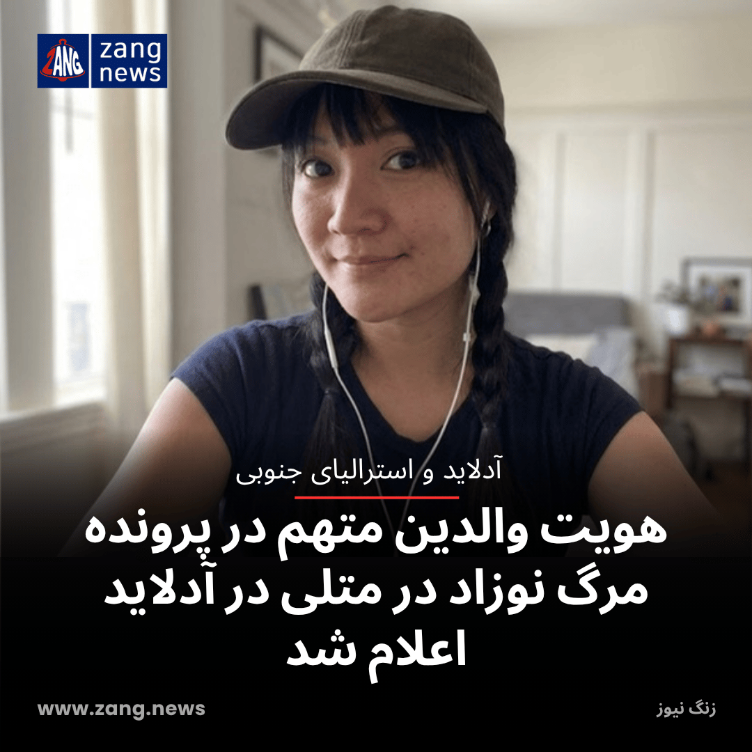 هویت والدین متهم در پرونده مرگ نوزاد در متلی در آدلاید اعلام شد