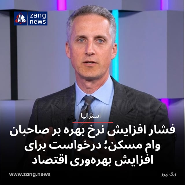 فشار افزایش نرخ بهره بر صاحبان وام مسکن؛ درخواست برای افزایش بهره‌وری اقتصاد