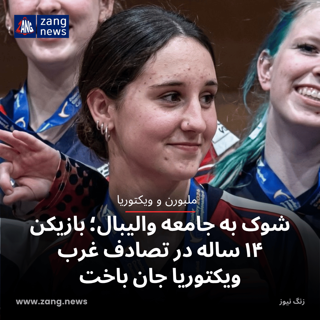 شوک به جامعه والیبال؛ بازیکن ۱۴ ساله در تصادف غرب ویکتوریا جان باخت