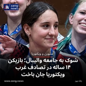 شوک به جامعه والیبال؛ بازیکن ۱۴ ساله در تصادف غرب ویکتوریا جان باخت