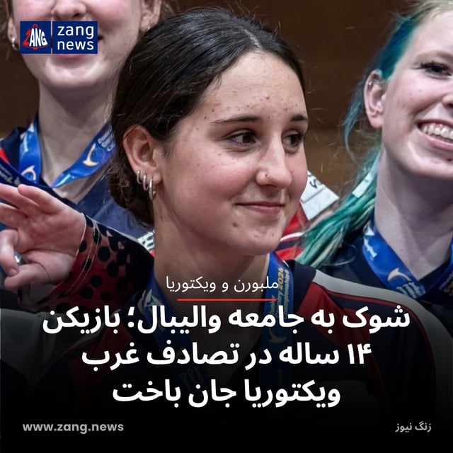 شوک به جامعه والیبال؛ بازیکن ۱۴ ساله در تصادف غرب ویکتوریا جان باخت
