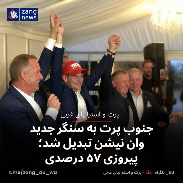جنوب پرت به سنگر جدید وان نیشن تبدیل شد؛ پیروزی ۵۷ درصدی
