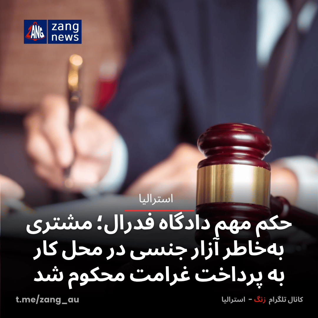حکم مهم دادگاه فدرال؛ مشتری به‌خاطر آزار جنسی در محل کار به پرداخت غرامت محکوم شد