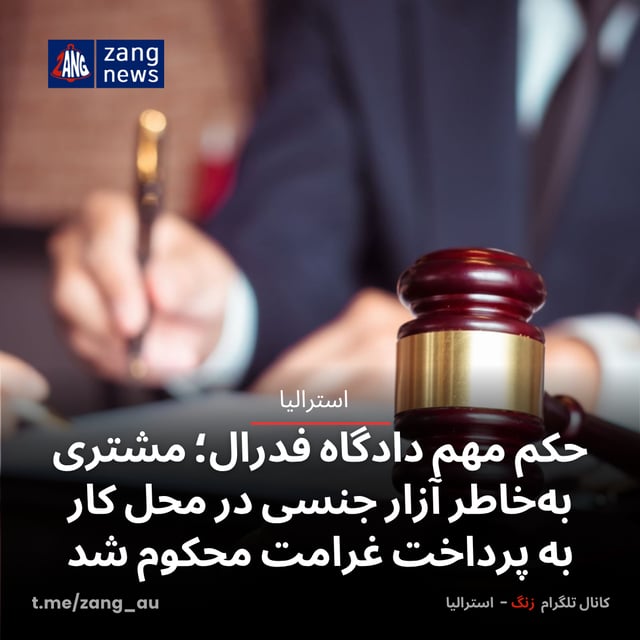 حکم مهم دادگاه فدرال؛ مشتری به‌خاطر آزار جنسی در محل کار به پرداخت غرامت محکوم شد