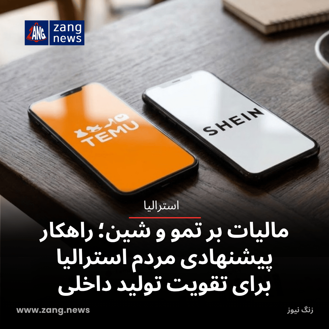 مالیات بر تمو و شین؛ راهکار پیشنهادی مردم استرالیا برای تقویت تولید داخلی