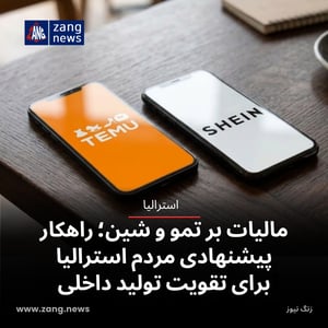 مالیات بر تمو و شین؛ راهکار پیشنهادی مردم استرالیا برای تقویت تولید داخلی