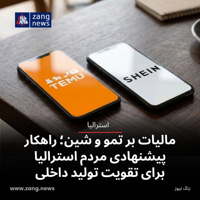 مالیات بر تمو و شین؛ راهکار پیشنهادی مردم استرالیا برای تقویت تولید داخلی