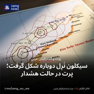 سیکلون نَرِل دوباره شکل گرفت؛ پرت در حالت هشدار