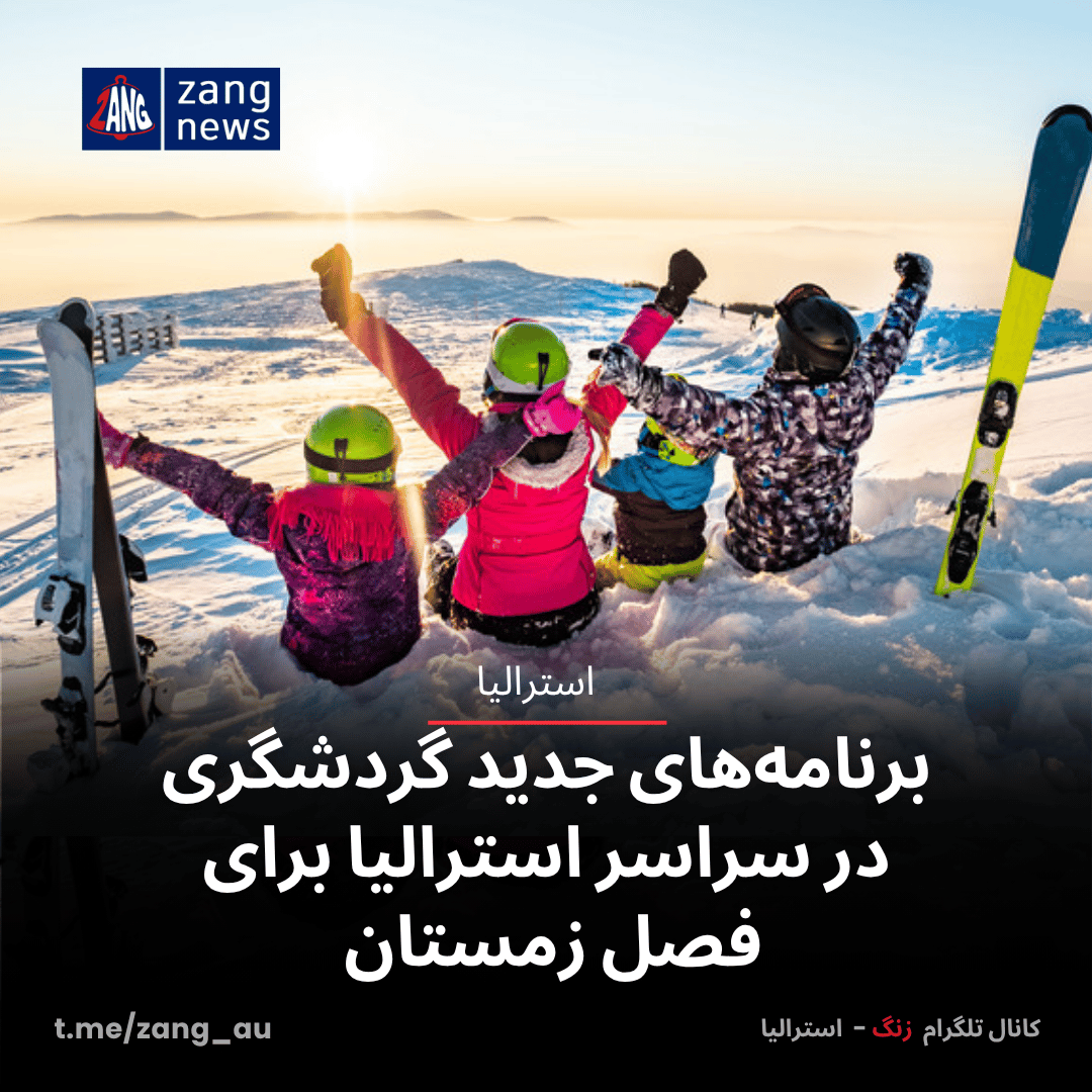 برنامه‌های گردشگری زمستانی در سراسر استرالیا برای فصل زمستان