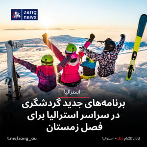 برنامه‌های گردشگری زمستانی در سراسر استرالیا برای فصل زمستان