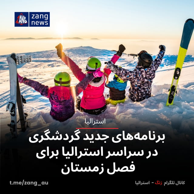 برنامه‌های گردشگری زمستانی در سراسر استرالیا برای فصل زمستان