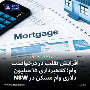 افزایش تقلب در درخواست وام؛ کلاهبرداری ۱۵ میلیون دلاری وام مسکن در NSW