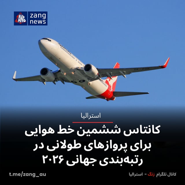 کانتاس ششمین خط هوایی برای پروازهای طولانی در رتبه‌بندی جهانی ۲۰۲۶