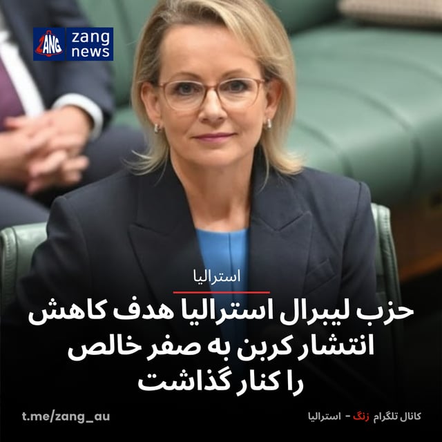 حزب لیبرال استرالیا هدف کاهش انتشار کربن به صفر خالص را کنار گذاشت