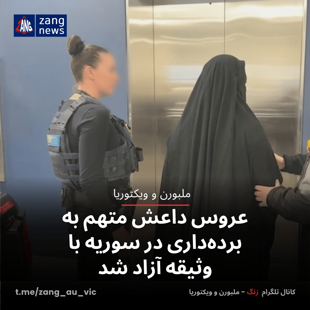 عروس داعش متهم به برده‌داری در سوریه با وثیقه آزاد شد