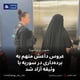 عروس داعش متهم به برده‌داری در سوریه با وثیقه آزاد شد