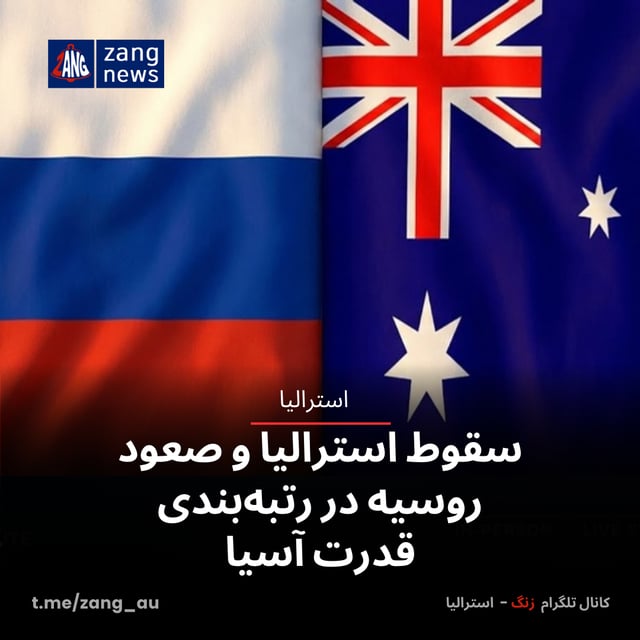سقوط استرالیا و صعود روسیه در رتبه‌بندی قدرت آسیا