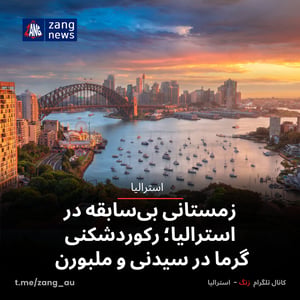زمستانی بی‌سابقه در استرالیا؛ رکوردشکنی گرما در سیدنی و ملبورن