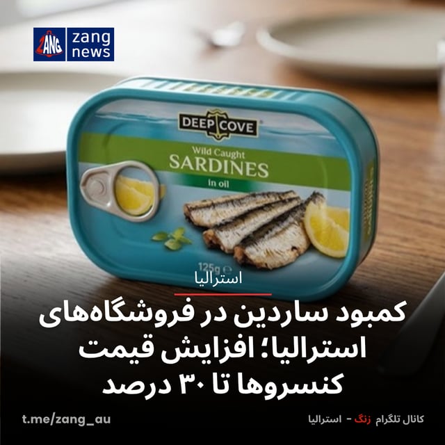 کمبود ساردین در فروشگاه‌های استرالیا؛ افزایش قیمت کنسروها تا ۳۰ درصد