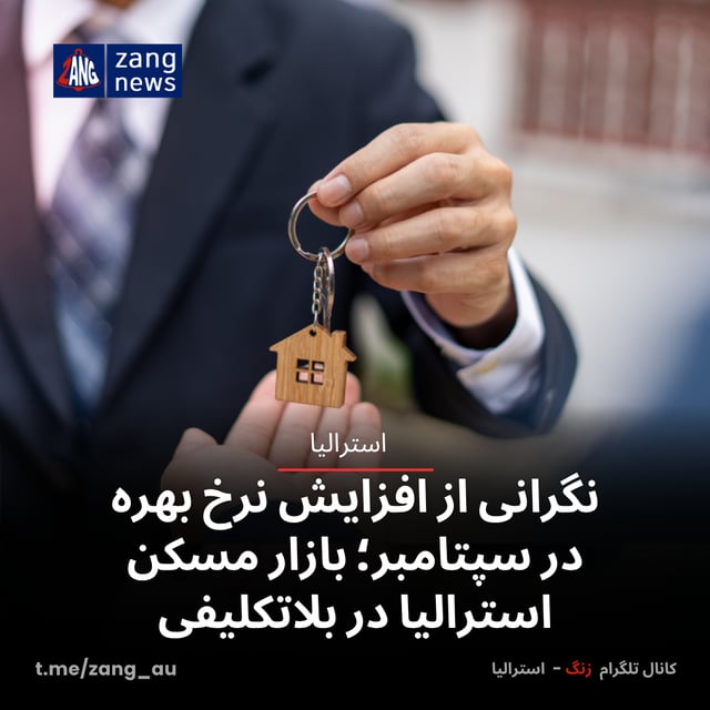 نگرانی از افزایش نرخ بهره در سپتامبر؛ بازار مسکن استرالیا در بلاتکلیفی