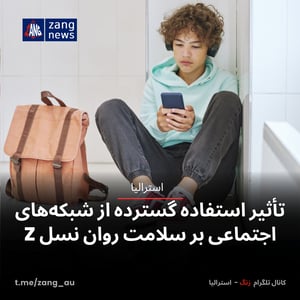 تأثیر استفاده گسترده از شبکه‌های اجتماعی بر سلامت روان نسل Z
