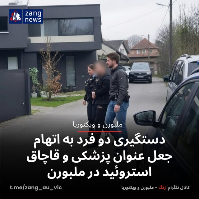 دستگیری دو فرد به اتهام جعل عنوان پزشکی و قاچاق استروئید در ملبورن