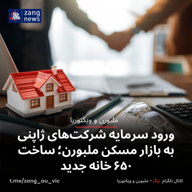 ورود سرمایه شرکت‌های ژاپنی به بازار مسکن ملبورن؛ ساخت ۶۵۰ خانه جدید