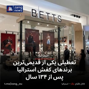 تعطیلی یکی از قدیمی‌ترین برندهای کفش استرالیا پس از ۱۳۴ سال